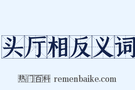 头厅相反义词是什么意思的图片